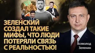 Зеленский создал такие мифы, что люди потеряли связь с реальностью! | Всеволод Зеленин | Альфа