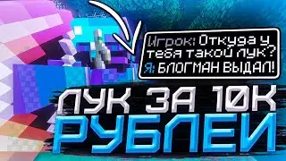 💚УБИЛИ С ЛУКОМ ЗА 10К РУБЛЕЙ! -||- САМЫЙ ДОРОГОЙ ЛУК! -||- SunRise