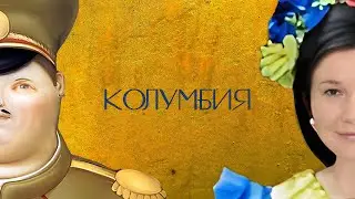 Колумбия. Богота и Картахена