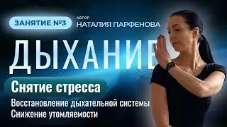Дыхание: занятие №3. Снятие стресса и снижение утомляемости.