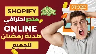 هدية 🎁 متجر احترافي لتسويق المنتجات فرصة كيف تغير حياتك 2024