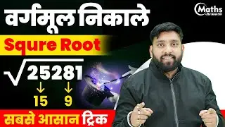 SQUARE ROOT | Best Square Root Tricks in Hindi | Square Root Trick