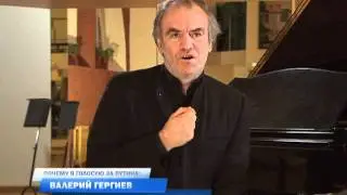 Гергиев голосует за Путина