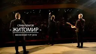 Слава Благов в Житомире! Тур-2019