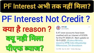 pf interest kab milega | pf byaj kab milega | pf interest not credited 2022 | pf interest 2022
