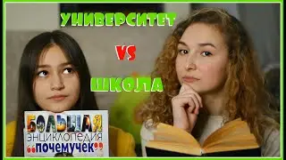 Отличия ШКОЛЫ от УНИВЕРСИТЕТА // Экзамены и сессия