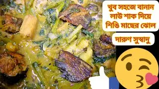 Lau shak Recipe।লাউ শাক দিয়ে শিঙি মাছের ঝোল । এই ভাবে একবার বানিয়ে দেখুন সবাই চেটে পুটে খাবে।। 🥰😋😋