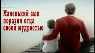 Маленький сын поразил  богатого отца своей мудростью.