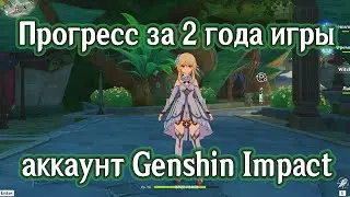Прогресс аккаунта за 2 года в Genshin Impact
