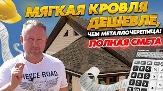 Металлочерепица дороже мягкой кровли! Реальная смета.