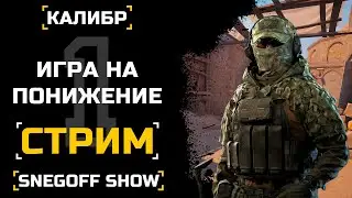 ИГРА НА ПОВЫШЕНИЕ №1 | #мы_верим_в_калибр | SNEGOFF | КАЛИБР | [#калибр #caliber #caliber_игра]