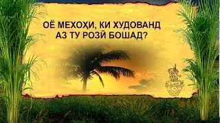 САД ВАСИЯТИ ПАЁМБАР(С)-46 ОЁ МЕХОХИ КИ ХУДОВАНД АЗ ТУ РОЗИ БОШАД?