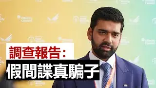 【每日讀報 2024/8/30】記得他嗎？ 拜登還在休假；卡馬拉兒戲般的外交政策；美國人，你已經得到了警告；假間諜、真騙子，以及他向民主黨輸送的100萬美元