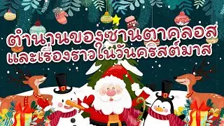 ตำนานของซานตาคลอสและเรื่องราวในวันคริสต์มาส