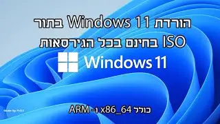 מדריך- איך להוריד Windows 11