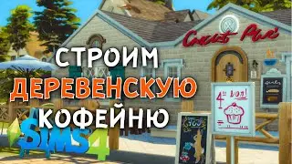 СТРОЮ ДЕРЕВЕНСКУЮ КОФЕЙНЮ - строительство the Sims 4