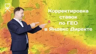 Как я сделал более 600 корректировок ставок по ГЕО в Яндекс Директе в более 100 кампаний