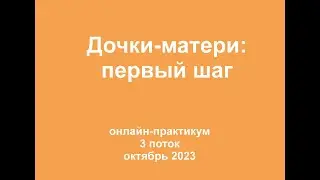 О программе "Дочки-матери: первый шаг"
