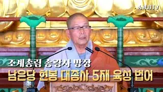 [송광사TV[LIVE] 조계총림 송광사 방장 남은당 현봉 대종사 5재 육성 법어 24.6.4.