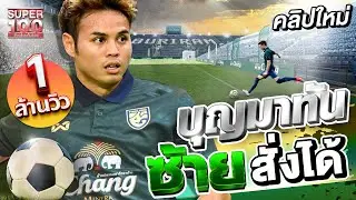 อยากให้ทุกคนเห็น นักฟุตบอลไทยก็มีดี 