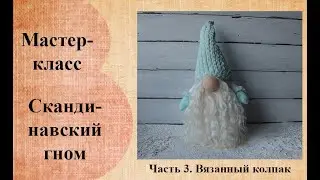 Скандинавский гном. Часть 3. Шапочка.