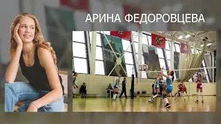Арина Федоровцева   начало