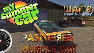 Шаг 8: Разгон Muscle car  в My summer car