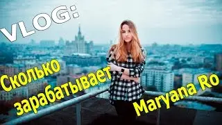 Сколько зарабатывает Maryana Ro