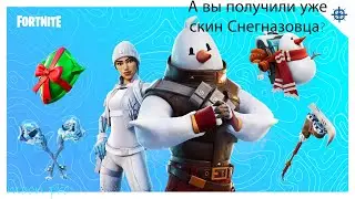 А вы получили уже скин Снегназовца? #Fortnite