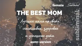 #Саблиминал «The best Mom». Лучшая мама на свете: счастливые, здоровые и успешные дети