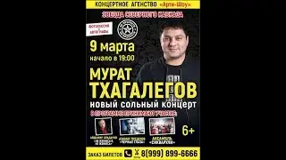 Концерт Мурата Тхагалегова