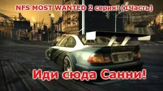NEED FOR SPEED MOST WANTED 2 серия!