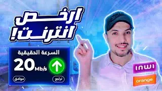 adsl inwi 20 mega او adsl orange 20 mega ؟؟ | ارخص اشتراك انترنت في المغرب