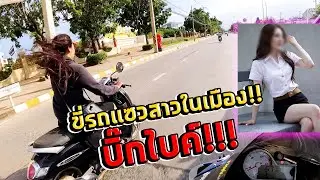 ขี่ S1000RR เที่ยวคาเฟ่ ในเมืองคนเดียว เจอสาวมหาลัย