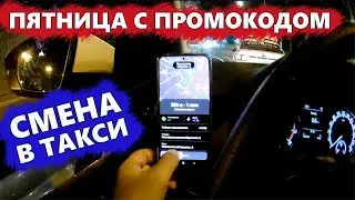 Отчет о заработке в такси по Москве в пятницу вечером и ночью