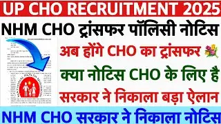 UP CHO ट्रांसफर नोटिस अपडेट💐UP CHO Exam Date Latest Update💐UP CHO Recruitment 2025|CHO Exam Date