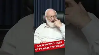 Как очистить себя от разных глупостей