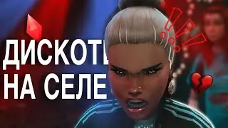 ЭВЕРГРИНОВКА | #3 День посёлка. Дискотека - разлучница | The Sims 4