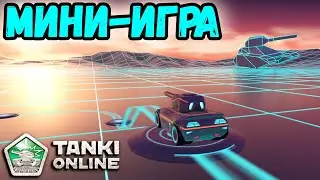 ТАНКИ ОНЛАЙН - МИНИ-ИГРА