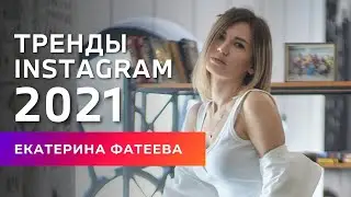 Тренды Instagram 2021 | Бесплатный курс Продвижение Инстаграм
