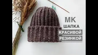 Красивая, модная шапка двухсторонней резинкой