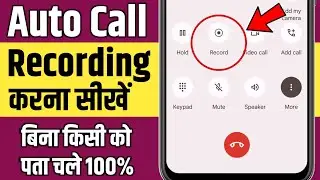 call recording kaise kare ! call recording ! auto call recording kaise kare ! call recording setting
