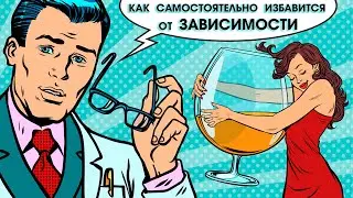 Как самостоятельно избавиться от зависимости?
