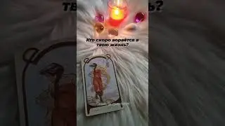 КТО скоро ВОРВЁТСЯ в твою жизнь?🔥