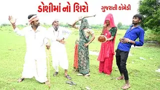 ડોશી માં નો શિરો || ગુજરાતી કોમેડી|| જેઠા કાકા કોમેડી||Doshi ma no shiro|| Gujrati Comedy||