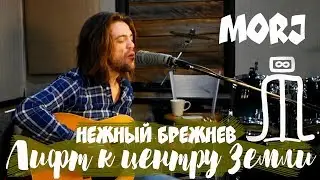 MORJ - Нежный Брежнев
