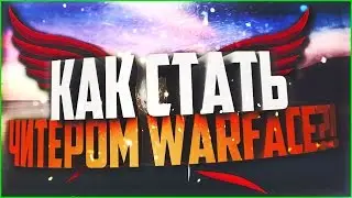 Warface | Как стать читером warface?!