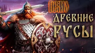 Древние русы. Демо. Прохождение.