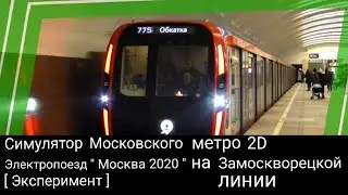Симулятор Московского метро 2D / Эксперимент: электропоезд " Москва 2020 " на Замоскворецкой линии.