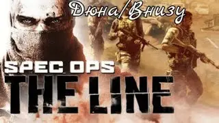 Spec Ops the Line. Часть 2. Дюна/Внизу.